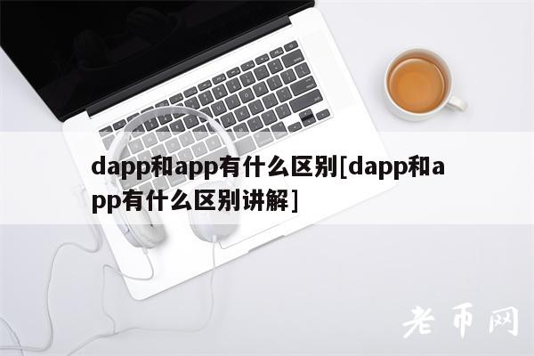 dapp和app有什么区别[dapp和app有什么区别讲解]-第1张图片-交易所